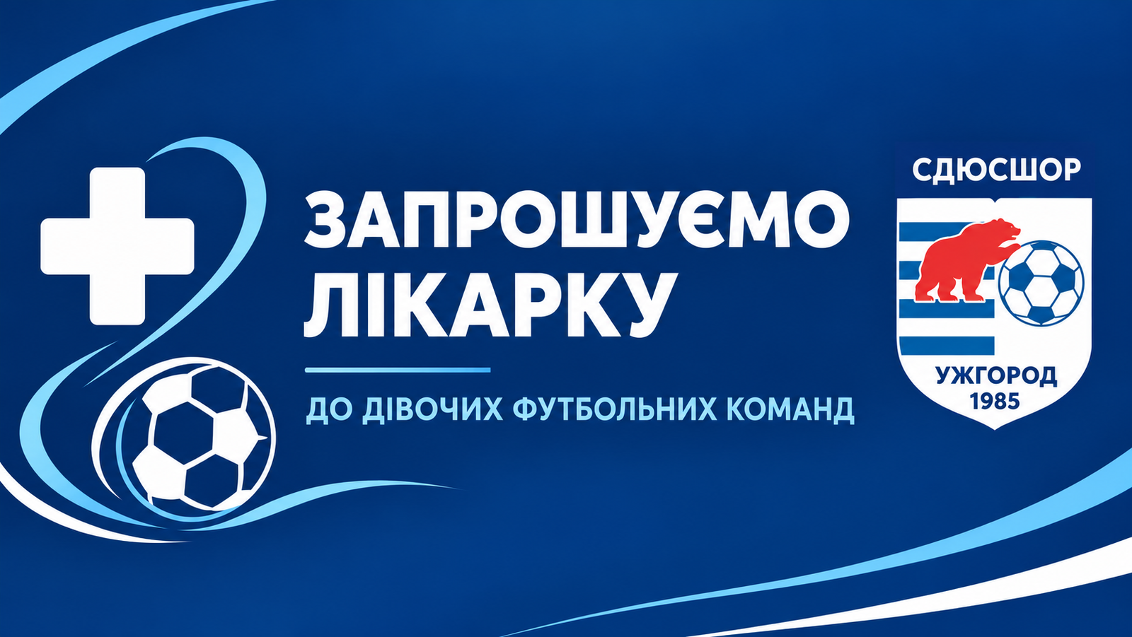 СДЮСШОР з футболу м. Ужгород запрошує до своєї команди!